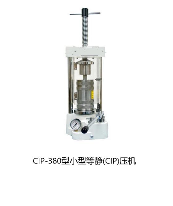 CIP-380型小型冷等静(CIP)压机